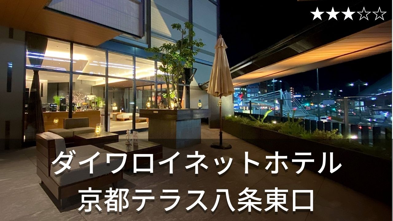 ダイワロイネットホテル京都テラス八条東口 新幹線 Jr列車が楽しめる駅近で眺め良好 快適オープンテラスでカフェタイムも Hotel Stay Blog