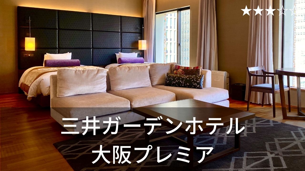 三井ガーデンホテル大阪プレミア まるで大阪中之島在住 暮らすようなホテルステイを実現 Hotel Stay Blog