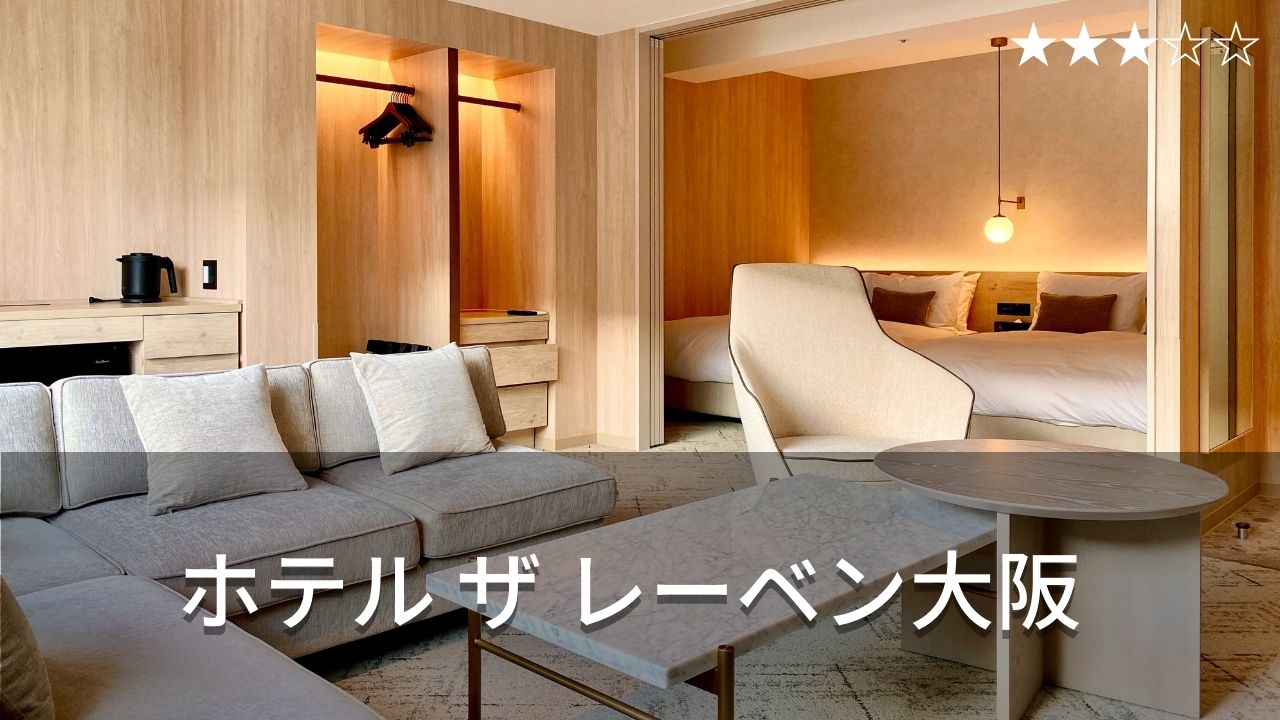 ホテル ザ レーベン大阪 心斎橋徒歩5分 住むように暮らすように長期滞在にもおすすめ Hotel Stay Blog