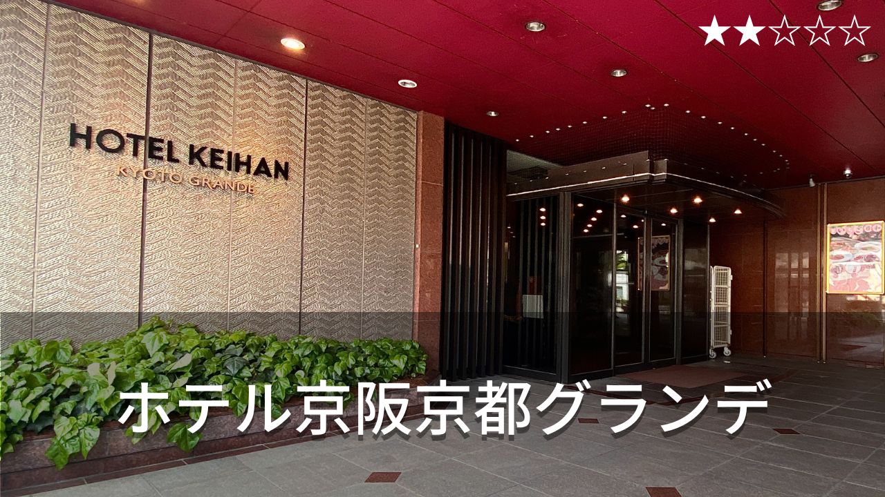 ホテル京阪京都グランデ 京都駅 主要観光地のアクセス抜群 ビジネス価格でちょっと贅沢ホテルステイ Hotel Stay Blog