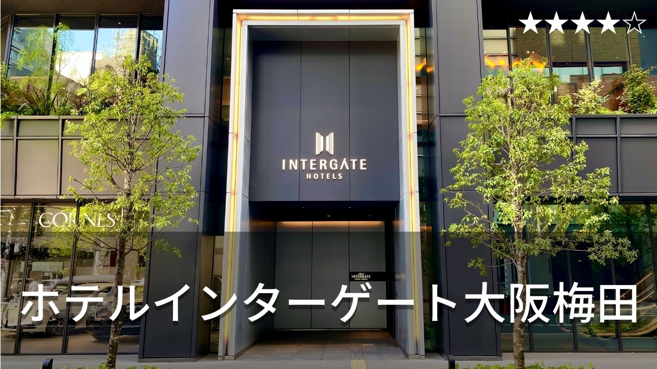 ホテルインターゲート大阪梅田 宿泊者専用ラウンジが激アツ コスパ重視の家族旅行に最適 Hotel Stay Blog