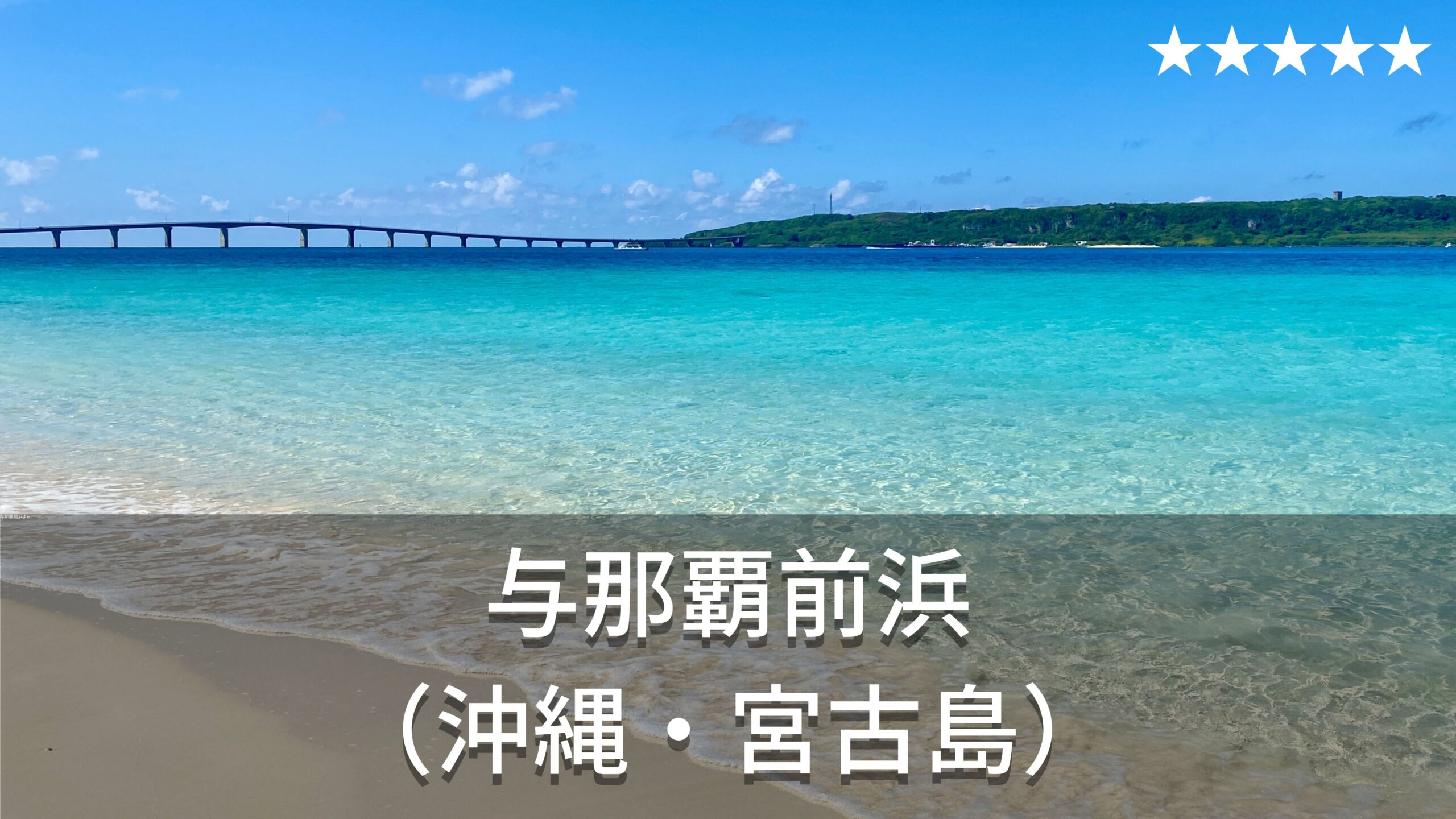 与那覇前浜ビーチ 東洋一の美しさで有名 宮古島旅行で絶対訪れたいマストスポット Hotel Stay Blog
