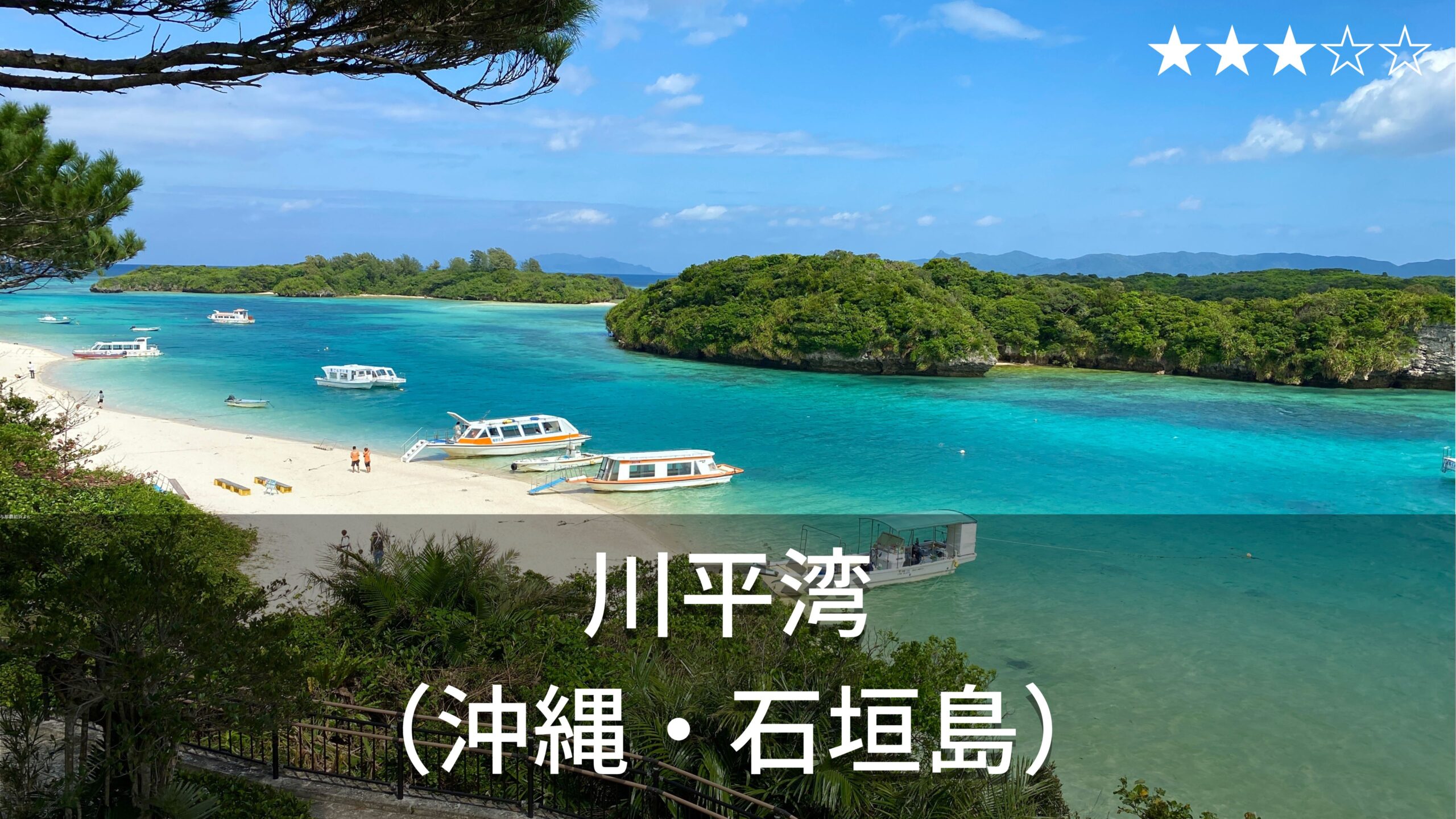 川平湾 石垣島屈指の観光名所 グラスボートが人気の絶景 カビラブルー 白砂ビーチ Hotel Stay Blog