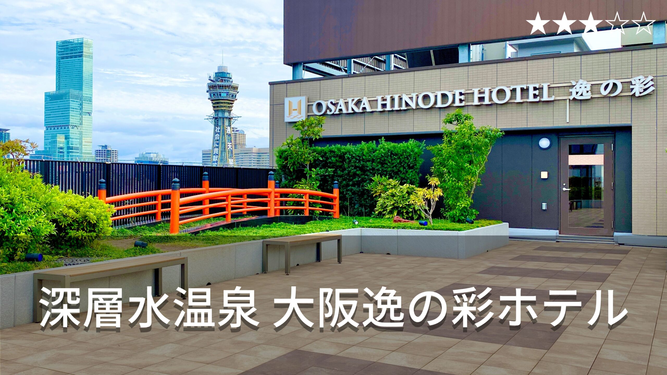 深層水温泉 大阪逸の彩ホテル コスパ最強 飲んで食べて温泉入って家族利用も大満足 Hotel Stay Blog