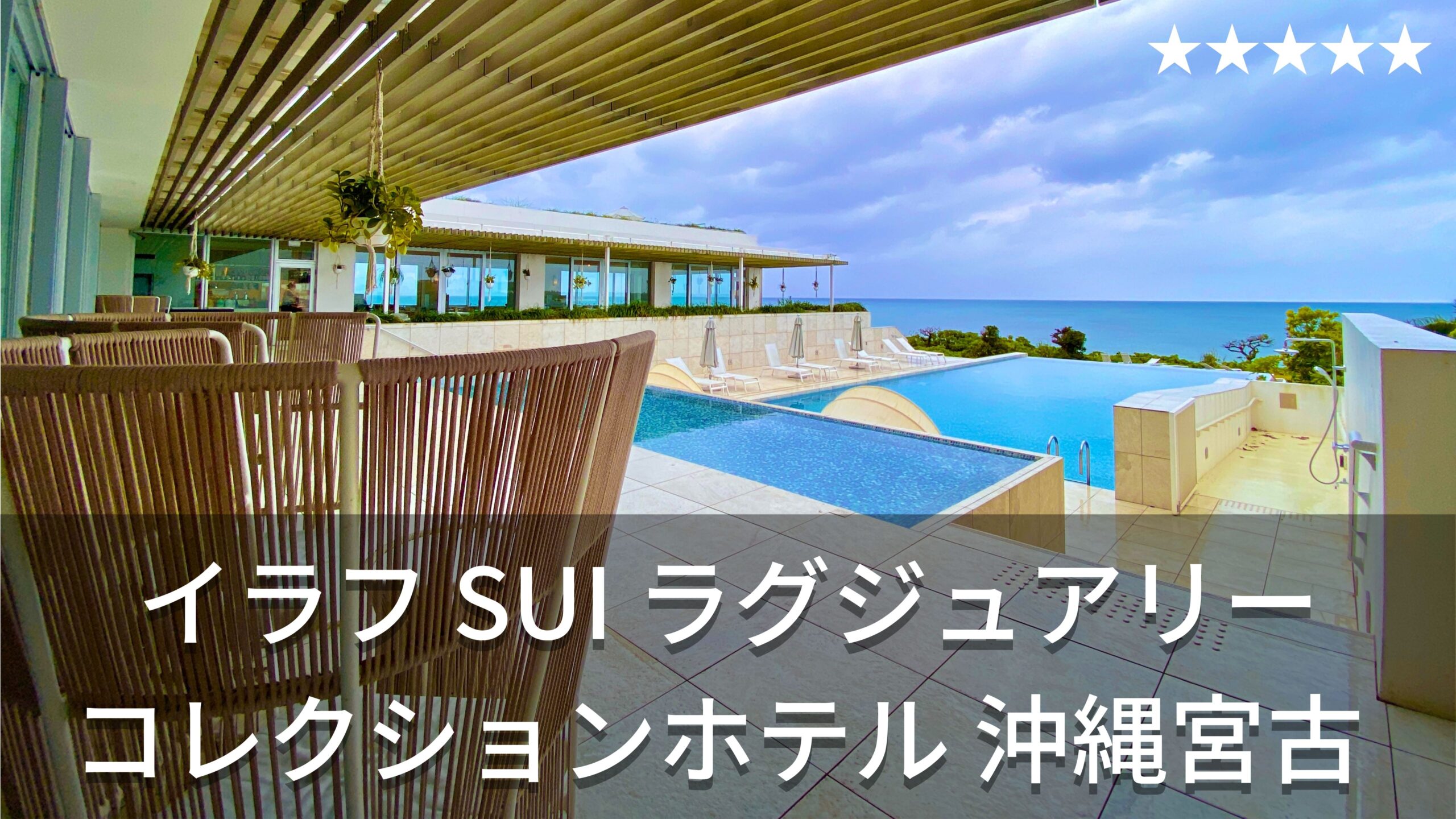 イラフ SUI ラグジュアリーコレクションホテル 沖縄宮古 | マリオット系最上位高級ホテルランク！伊良部島・渡口の浜・絶景オーシャンビュー |  Hotel stay blog