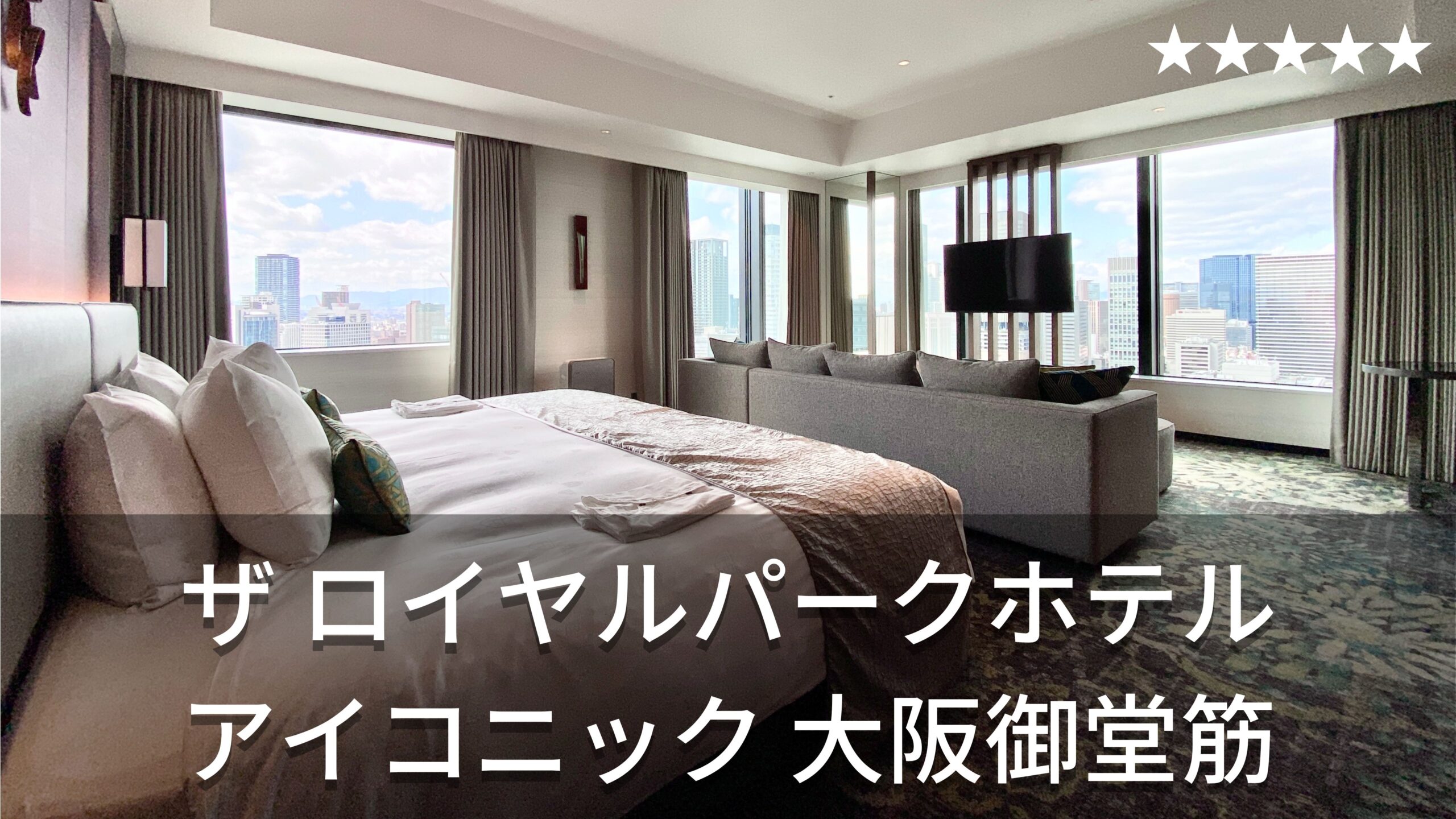 ザ ロイヤルパークホテル アイコニック 大阪御堂筋 | 絶対に外さない！高層階タワーマンション系・エグゼクティブフロア宿泊 | Hotel stay  blog