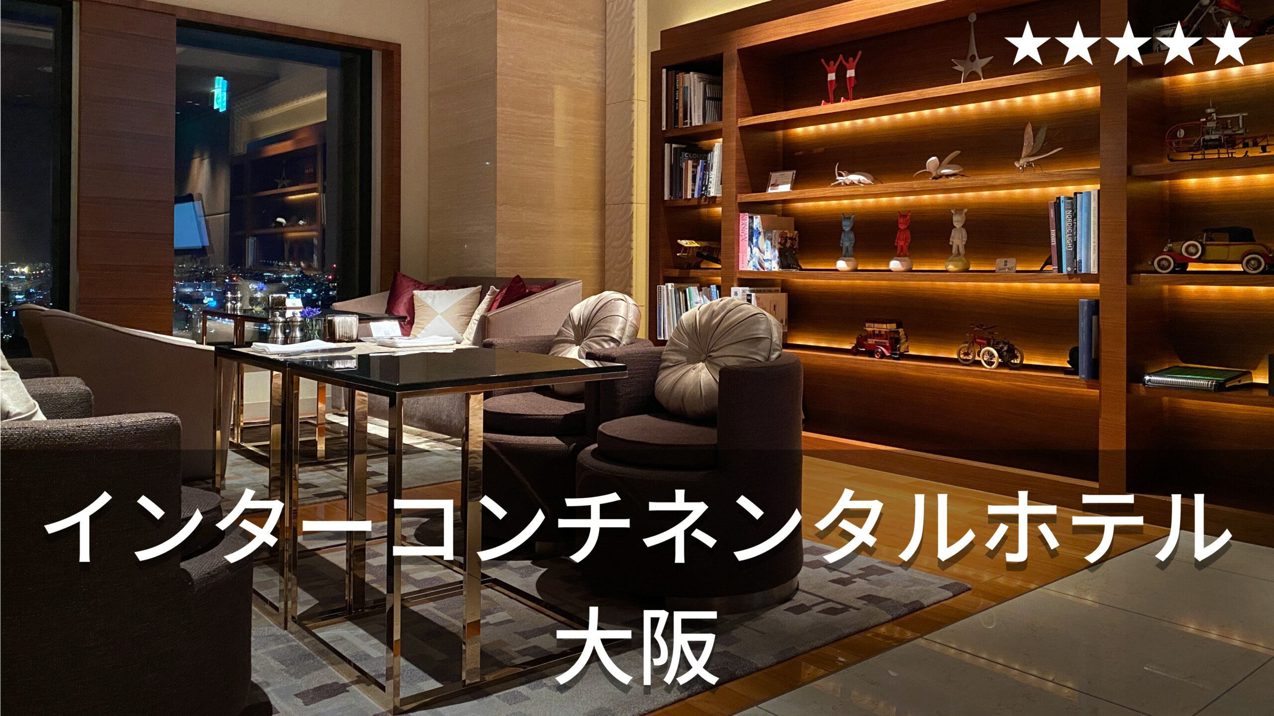 大阪】インターコンチネンタルホテル大阪 | 上質クラブラウンジで最高 