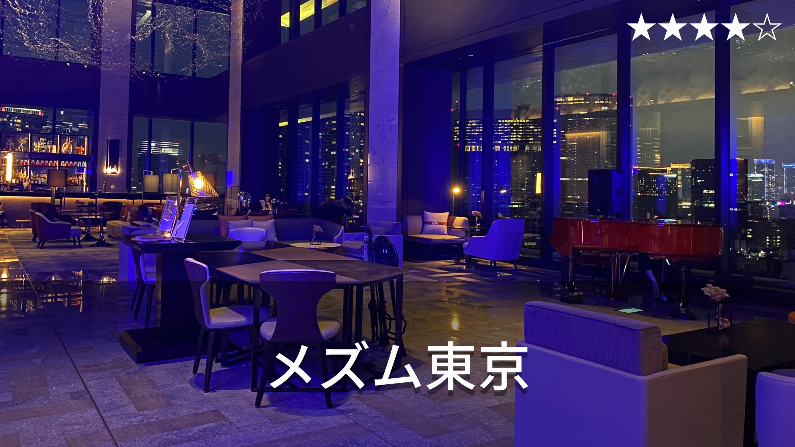 SMグラフ コレクター メズム東京 オートグラフ コレクション | 眺望がすごい！スカイツリー・汐留・勝どきパノラマビューホテル | Hotel stay blog